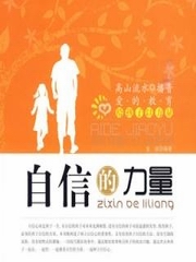 自信的力量