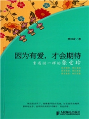 因为有爱才会期待重遇谜一样的张爱玲