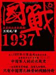 国战1937