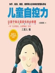 儿童自控力