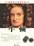 世界名人传记丛书牛顿