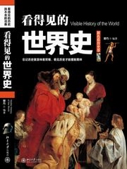 看得见的世界史上下卷