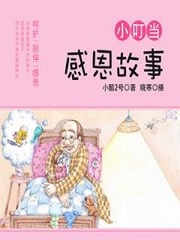 小叮当感恩故事