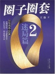 圈子圈套[二]：迷局篇