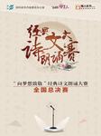 经典诗文朗诵大赛全国总决赛