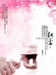 微雨红尘上