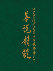 決定菩提道次第中所說修持之門•善說精髓