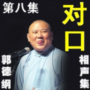 郭德纲相声八--精选--于谦--张文顺--王文林等