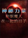 神秘力量和驱魔人在一起的日子