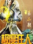 网游之极度狂人  第二部