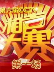 第六届相声大赛[第一场]