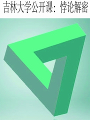 吉林大学公开课：悖论解密
