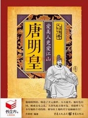 唐明皇：爱美人更爱江山