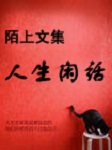 陌上文集人生闲话