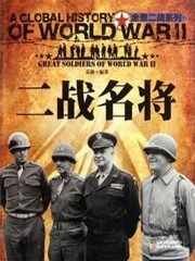 二战名将
