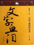 中国王朝内争实录-文字血泪