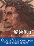 耶鲁大学公开课解读但丁