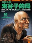 鬼谷子的局 第5部