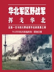 华北军区野战军挥戈华北