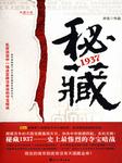 秘藏1937