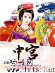 中宫