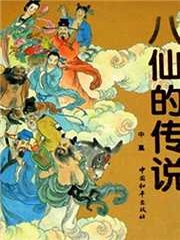 八仙的传说
