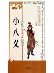 小八义[典藏完整版]