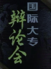 国际大专辩论赛二十世纪精选