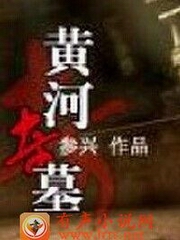 黄河奇墓（播音步家小轩）作者参兴