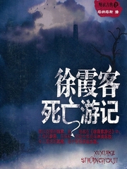 徐霞客死亡游记-糖衣古典