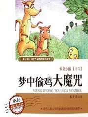 梦中偷鸡大魔咒