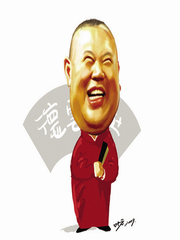 郭德纲最新相声