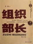 组织部长三