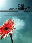 七零后之骚动