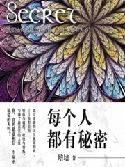 每个人都有秘密