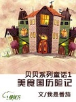 贝贝系列童话一美食国历险记