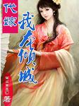 代嫁，我本倾城（第四部）