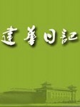建华日记