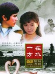 在水一方