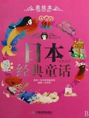 日本经典童话