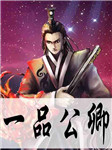 一品公卿