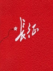 军旅作家王树增讲长征