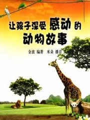 让孩子深受感动的动物故事