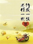 许我一生还你一世