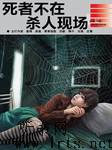 最推理-死者不在杀人现场