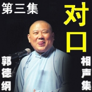 郭德纲相声三--岳云鹏-张文顺--师兄弟徒专集--纪念侯耀文