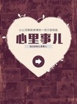 心里事儿