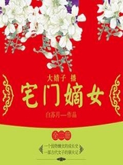 宅门嫡女