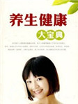 养生健康大宝典