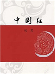 中国红